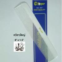 ราคา หวีรองตัด / หวีรองซอย 7นิ้ว clipper สีขาว หวี หวีตัดผม หวีใช้กับ ปัตตาเลี่ยน กรรไกรตัดผม อื่นๆ (1730750487630678299)