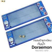 ราคา กรอบป้ายทะเบียน กันน้ำ โดเรม่อน Doraemon สำหรับรถ1คัน [ A-1111 ] ป้ายทะเบียน DORAEMON ยาว+ยาว ป้ายรถยนต์ (1731688595422414840)