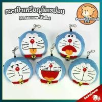 ราคา ส่งฟรี. กระเป๋าเหรียญ โดเรม่อน (ขนาด 11x12 cm) ลิขสิทธิ์แท้ / กระเป๋าสตางค์ Doraemon Wallet กระเป๋าตุ๊กตา โดราเอมอน โดเรม่อน (1732032483236088721)
