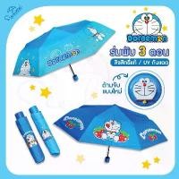 ราคา บล็อกบัสเตอร์ ร่มกันฝนโดเรม่อน Doraemon / ร่มโดราเอมอน ร่มพับ3ตอน ลิขสิทธิ์แท้ 100% สินค้าใหม่ สินค้าพร้อมส่ง (1731628839803389521)