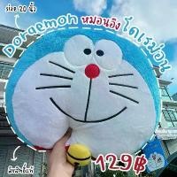 ราคา จัดส่งเฉพาะจุด Doraemon หมอนอิง หมอนหน้าโดเรม่อน (รุ่นใหม่ขนนุ่ม) ขนาด 20 นิ้ว หมอนหน้ากลม ตุ๊กตา ลิขสิทธิ์แท้ ส่งไว (1731224398422639779)