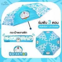 ราคา ร่มพับ 3 ตอน ลายโดเรม่อน Doraemon พร้อมซองกระเป๋าสุดน่ารัก มีให้เลือก 2 แบบ ลายลิขสิทธิ์แท้100 % ร่มกันฝน ร่มกันแดด ร่ม ร่มน่ารัก (1729763226572458051)