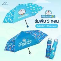 ราคา ร่มโดเรม่อน Doraemon / ร่มโดราเอมอน ร่มพับ3ตอน ด้านจับโดเรม่อน ลิขสิทธิ์แท้ 100% ร่มกันฝน ร่ม ร่มน่ารัก ร่ม ของขวัญ ลายใหม่ (1729763317993605187)
