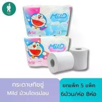 ราคา ทิชชู่มายด์โดเรม่อน Mild Doraemon 6ม้วน/ห่อ 8ห่อ/แพ็ค ขายยก 5 แพ็ค กระดาษชำระแบบม้วน Mild ราคาถูกที่สุด กระดาษทิชชู่แบบม้วน ทำความสะอาด (1730675698070489327)