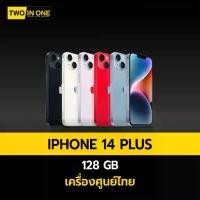 ราคา Apple iPhone 14 Plus 128GB เครื่องใหม่ พร้อมกล้องคู่ Super Retina XDR 6.7 นิ้ว รับประกันศูนย์1ปี (1731455744266832895)