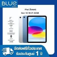 ราคา iPad Gen 10 (TH) 64GB Wi-Fi เครื่องศูนย์ไทย เครื่องใหม่ ประกันศูนย์ (1730406488792599071)