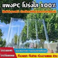 ราคา จัดส่งที่รวดเร็ว 120x90cm PC แผ่นใส-หลังคา แผ่นหลังคาใส แผ่นหลังคาใสใยแก้ว แผ่นหลังคาใสเรียบ แผ่นหลังคาโปร่งแสง หลังคาแผ่นใส ความหนา 1/1.2/1.5mm กระเบื้องหลังคา แผ่นโพลีหลังคา หล (1731629964179244087)