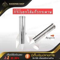 ราคา กระบอกสแตนเลสใส่ถ้วยกระดาษ กระบอกใส่แก้วกระดาษสแตนเลส Stainless steel Lim Pattana โลหะภัณฑ์ ใช้ใส่แก้วกระดาษทรงกรวย ขนาดเส้นผ่านศูนย์กลาง 8 ซม. ครัว ครัว ถาดวางจาน ครัว (1729617755563984966)