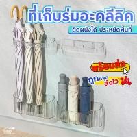 ราคา ที่วางร่ม ที่เก็บร่ม ที่เก็บร่มอะคลีลิคใส ที่แขวนร่ม ที่ใส่ร่ม แบบติดผนัง ไม่ต้องเจาะ ที่เก็บร่มติดผนัง ที่เก็บร่มแบบไม้ ครัว (1729637608624262068)
