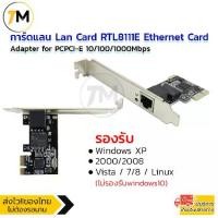 ราคา [พร้อมส่ง] การ์ดแลน วิ่งเต็ม speed Lan Card แลนการ์ด RTL8111E 10/100/1000Mbps PCI-E Gigabit Ethernet LAN Network Card Adapter for PC (1732338263218030954)