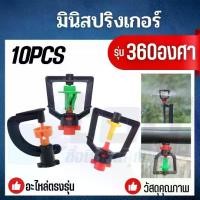 ราคา (10ชิ้น/แพ็ค) สปริงเกอร์รดน้ำ หัวมินิสปริงเกอร์ 360 องศา แปลงผัก รดน้ำต้นกล้า ใช้ร่วมกับข้อต่อ PVC ข้อต่อตรง ติดตั้งสายไมโคร อื่นๆ (1731266061276579937)