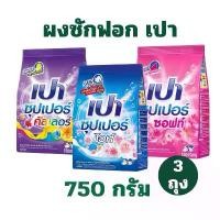 ราคา [3 ถุง] ใน video 99.- ผงซักฟอก เปา ซุปเปอร์ 750 กรัม ผงซักฟอกเปา ผลิตภัณฑ์ซักผ้า COD (1732144607181376209)