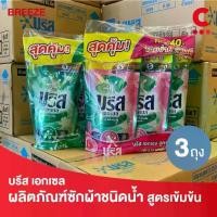 ราคา บรีส เอกเซล ผลิตภัณฑ์ซักผ้า ชนิดน้ำ สูตรเข้มข้น 370 - 380 มล.แพ็ค 3 ชิ้น (เลือกสูตรได้) โปรโมชั่น (1731509967614543574)