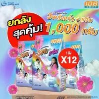 ราคา [ส่งฟรี] 108SHOP ผลิตภัณฑ์ซักผ้า 3 พลังแจ๋ว+แจ่ม 1000 กรัม 1 ลัง 12 ถุง ผงซักฟอก ผงซักฟอกถุงใหญ่ ผงซักฟอกราคาถูก ผงซักฟอกแจ๋ว ผงซักฟอกผ้าขาว ผงซักฟอกซักมือ ผงซักฟอกซักเครื่อง แฟ๊ (1731314690204273452)