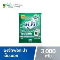 ราคา PAO เปา เอ็ม วอช ผลิตภัณฑ์ซักผ้า สำหรับเครื่องฝาหน้า 3,000 กรัม [LIVE] (1731735999420205305)