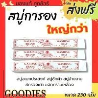 ราคา ￼สบู่ซักผ้าขาว (การอง) Galong ขจัดคราบ ผลิตภัณฑ์ซักผ้า สบู่อเนกประสงค์ ทำความสะอาด Clean (1731820842184509857)