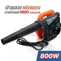 ราคา DS-16930 ตราแรด เครื่องเป่าลมไฟฟ้า 800W เครื่องดูดฝุ่น เป่าลมและดูดฝุ่น 2in1 (เป่าลม-ดูดฝุ่น) ที่เป่าลม ลมแรง พร้อมส่ง (1732258300718975197)