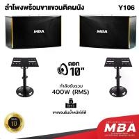 ราคา MBAAUDIOTHAILAND ลำโพง10นิ้วพร้อมขาแขวน Y-106+WD-308 ชุดลำโพงคาราโอเกะ 10 นิ้ว ไม้อัดแท้ พร้อมขาแขวนติดผนัง ฐานรองรับ พร้อมติดตั้ง (1729828742167497548)