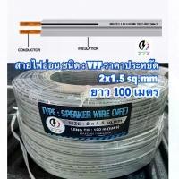 ราคา สายไฟอ่อน ชนิด VFF SPEAKER ลำโพง ขนาด 2x1.5 sq.mm : ยาว 100 เมตร สายไฟคู่แบน ราคาถูก มีคุณภาพ (1729761114962430965)
