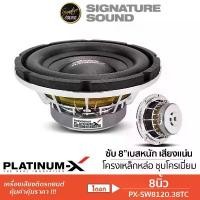 ราคา PLATINUM-X ลำโพงซับวูฟเฟอร์ 8นิ้ว ดอกซับ ลำโพง 1ดอก เหล็กหล่อ วอยซ์คู่ ลำโพงซับ ซับ SW8120.38TC Car รถยนต์ (1731776084945636103)