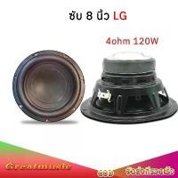 ราคา ดอกซับเบส LG 8 นิ้ว 4Ω 150W ลำโพง 8 นิ้ว jbl 8นิ้ว ซับ8นิ้ว ดอก lg 8 นิ้ว ดอกซับ 8 นิ้ว hk subwoofer เครื่องเสียงรถยนต์ Car (1731407676509489192)
