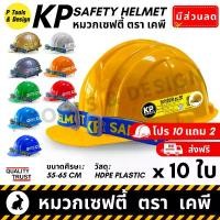 ราคา (10+2) หมวกกันกระแทก หมวกนิรภัย หมวกเซฟตี้ หมวกวิศวะ ก่อสร้าง วิศวกร safety helmet ตรา KP (1729674437625023085)