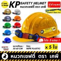 ราคา (5+1) หมวกกันกระแทก หมวกนิรภัย หมวกเซฟตี้ หมวกวิศวะ ก่อสร้าง วิศวกร safety helmet ตรา KP (1729673545302051437)