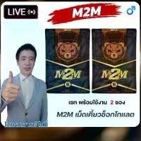 ราคา M2M ผลิตภัณฑ์ อาหารเสริม สูตรใหม่ รูปแบบเม็ดเคี้ยวรสช็อกโกแลต 2 ซอง 12 เม็ด (1730382496611535031)