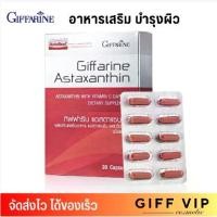 ราคา Giffarine Astaxanthin อาหารเสริม บำรุงผิว กิฟฟารีน แอสตาแซนธิน (30แคปซูล) (1730920550859901273)