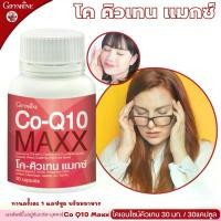 ราคา โคคิวเทน กิฟฟารีน โค คิวเทน แมกซ์ อาหารเสริม โคเอนไซม์คิวเทน แอล-คาร์นิทีน Giffarine Co Q10 (1731404196295772006)