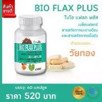 ราคา ส่งฟรี #ไบโอแฟลก #อาหารเสริม #อาหารเสริมสตรี #ฮอร์โมนวัยทอง #วัยทองผู้หญิง #อาหารเสริมสำหรับผู้หญิง ไบโอแฟลก พลัส กิฟฟารีน Bio Flax Plus (1729617913102502780)