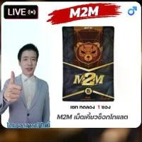 ราคา M2M ผลิตภัณฑ์ อาหารเสริม รูปแบบเม็ดเคี้ยวรสช็อกโกแลต 1 ซอง 6 เม็ด แบบใหม่ สะดวก (1730382491653540023)