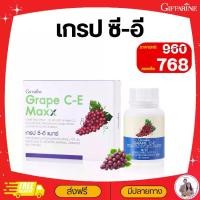 ราคา เกรป ซี อี และ เกรปซี อี แมกซ์ อาหารเสริม กิฟฟารีน สารสกัดเมล็ดองุ่น (1729669405846833626)