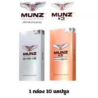 ราคา มันซ์ Munz Munzx3 อาหารเสริม เพื่อสุขภาพ x3 x t o i l m h มันส์ 1 กล่อง บรรจุ 2 แคปซูล 1 กล่อง 10 แคปซูล munz กล่อง (1730607559405701227)