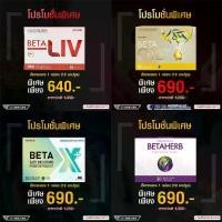 ราคา [รวมโปร] Beta เบต้า อาหารเสริม ดูแลสุขภาพ ( BetaLiv , BetaOil , BetaX Plus , BetaHerb ) (1731387402463512882)