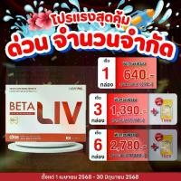 ราคา BetaLiv เบต้าลีฟ อาหารเสริม ดูแลสุขภาพตับ (1730222425457527090)