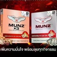 ราคา มันซ์ Munz Munzx3 อาหารเสริม เพื่อสุขภาพ x3 x t o i l m h มันส์ 1 กล่อง บรรจุ 2 แคปซูล (1731023296781454034)