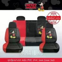 ราคา ชุดหุ้มเบาะรถ หนัง PVC มิกกี้เมาส์ Mickey Mouse ลิขสิทธิ์แท้ (Mickey Fun PVC) #หุ้มเบาะรถ หุ้มเบาะหน้า หุ้มเบาะหลัง เบาะหนัง หุ้มเบาะหนัง ดิสนีย์ มิกกี้ Disney Micky (1729548839076202825)