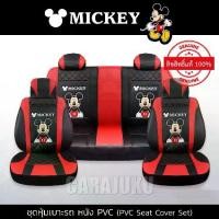 ราคา ชุดหุ้มเบาะรถ หนัง PVC มิกกี้เมาส์ ดำ-แดง Mickey Mouse ลิขสิทธิ์แท้ (Mickey Black-Red PVC) #หุ้มเบาะรถ หุ้มเบาะหน้า หุ้มเบาะหลัง เบาะหนัง หุ้มเบาะหนัง ดิสนีย์ มิกกี้ Disney Micky (1729548840342423881)