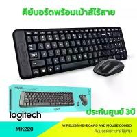 ราคา ของแท้!! จัดส่งทันที Logitech MK220 Wireless and Mouse Combo คีย์บอร์ดและเมาส์ไร้สาย แป้นพิมพ์ไทย-อังกฤษ ประกันศูนย์ 3ปี (1729635510967438221)