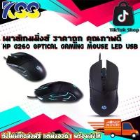 ราคา เมาส์เกมมิ่งส์ ราคาถูก คุณภาพดี HP G260 OPTICAL GAMING MOUSE LED USB 5500DPI Black ของแท้ รับประกัน 1 ปี (1729686833504357070)