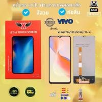 ราคา XTRA หน้าจอ LCD สำหรับVIVO Y33S/Y76S/Y33T/Y74S/Y76-5G งานแท้ อะไหล่มือถือ LCD Screen Display จอ + ทัช For LCD VIVO Y33S/Y76S/Y33T/Y74S/Y76-5G แถมฟรีไขควง+กาว+ (1731627856092169576)