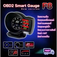 ราคา OBD2 สมาร์ทเกจ Smart gauge Display Meter รุ่น F8 วัดความร้อนหม้อน้ำ วัดความเร็ว วัดรอบ วัดแบต นาฬิกาดิจิตอล ติดตั้งกับport obd2 ไม่ต้องตัดต่อสายไฟ รถยนต์ Car (1731794869577222723)