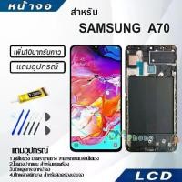 ราคา หน้าจอ LCD Display + ทัช samsung galaxy A70 A705 A705F,อะไหล่มือถือ จอพร้อมทัชสกรีน ซัมซุง กาแลคซี่ (1731264689850386138)