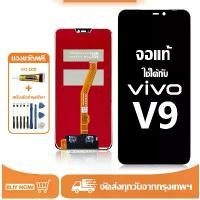 ราคา จัดส่งเฉพาะจุด หน้าจอ ใช้ได้กับ vivo V9 จอ แท้ LCD Display เข้ากันได้ วีโว่ V9/1723 อะไหล่มือถือ หน้าจอโทรศัพท์ จอพร้อมทัชสกรีน แถมชุดไขควง+กาว เคส กล้อง (1732233904251504680)
