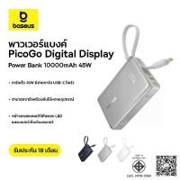 ราคา Baseus พาวเวอร์แบงค์ 10000mAh 45W รุ่น PicoGo Digital Display Power Bank (1731252040445035899)