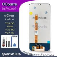 ราคา หน้าจอ vi Y55 5G Lcdสำหรับ vivo Y55S Y55 5G Y75 5G Y77 จอชุด Screen Display พร้อมทัชสกรีน จอ+ทัช จอพร้อมทัชสกรีน (1731685651374835432)