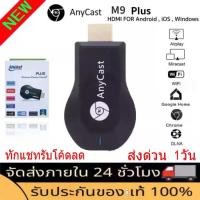 ราคา ❤ของแท้❗️มีประกัน✅❤ Anycast M9 Plus FW.2022 HDMI WIFI Display HDTV เชื่อมต่อมือถือไปทีวี ใหม่ล่าสุด M9 plus จัดส่งที่รวดเร็ว (1731525167711880394)