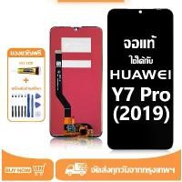 ราคา บล็อกบัสเตอร์ จอ สำหรับ Huawei Y7 Pro 2019 แท้ อะไหล่มือถือ หน้าจอ LCD Display ใช้ได้กับ หัวเว่ย y7pro(2019) หน้าจอโทรศัพท์ จอพร้อมทัชสกรีน แถมชุดไขควง+กาว (1732138697208465812)