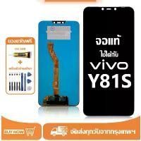 ราคา จอ สำหรับ vivo Y81s แท้ อะไหล่มือถือ หน้าจอ LCD Display ใช้ได้กับ วีโว่ y81s หน้าจอโทรศัพท์ จอพร้อมทัชสกรีน แถมชุดไขควง+กาว ขายร้อน (1731500968652801070)